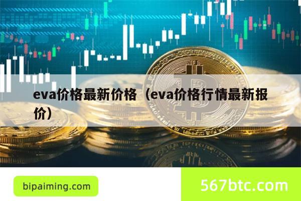 eva价格最新价格（eva价格行情最新报价）