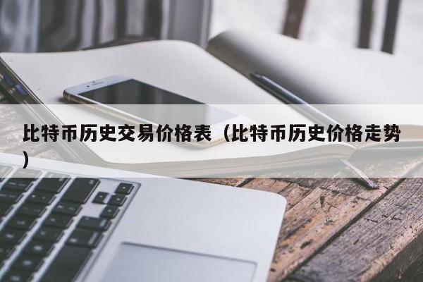比特币历史交易价格表（比特币历史价格走势）