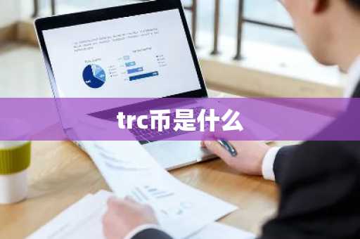 trc币是什么
