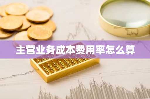 主营业务成本费用率怎么算