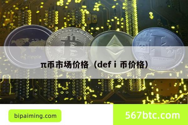 π币市场价格（defⅰ币价格）