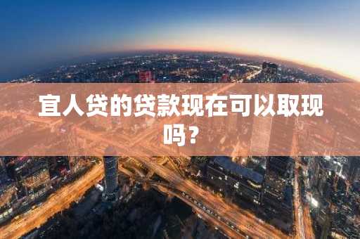 宜人贷的贷款现在可以取现吗？