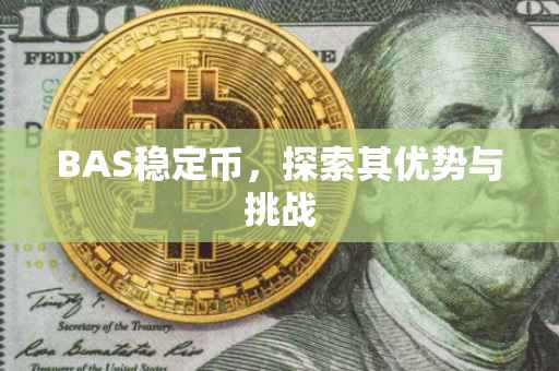 BAS稳定币，探索其优势与挑战
