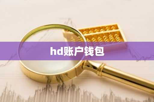 hd账户钱包