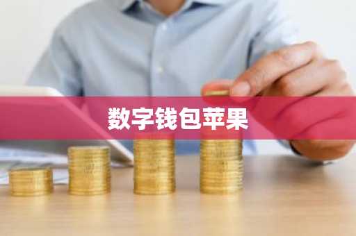数字钱包苹果