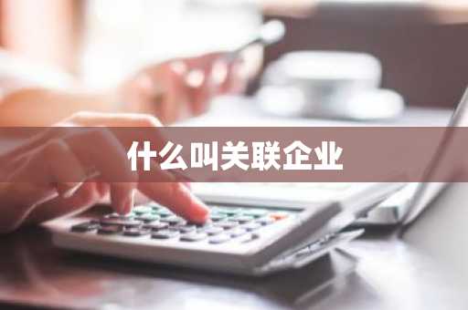 什么叫关联企业