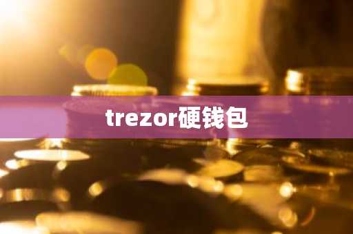 trezor硬钱包