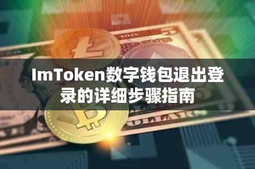 ImToken数字钱包退出登录的详细步骤指南