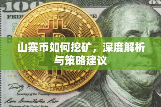 山寨币如何挖矿，深度解析与策略建议