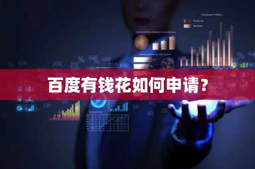 百度有钱花如何申请？