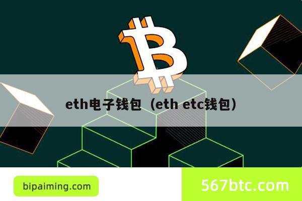 eth电子钱包（eth etc钱包）