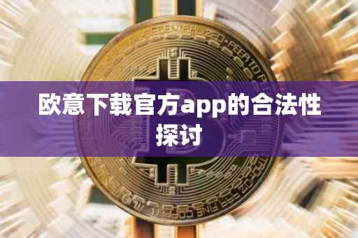 欧意下载官方app的合法性探讨