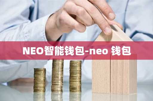 NEO智能钱包-neo 钱包
