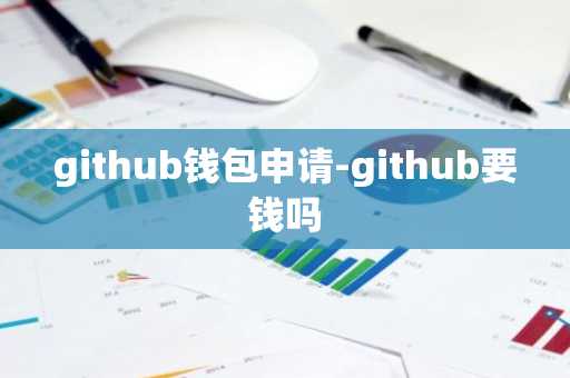 github钱包申请-github要钱吗