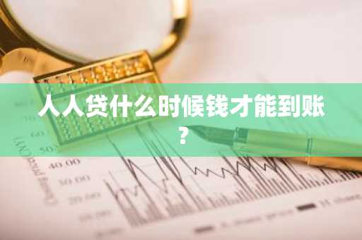人人贷什么时候钱才能到账？