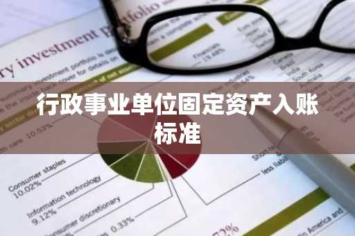 行政事业单位固定资产入账标准