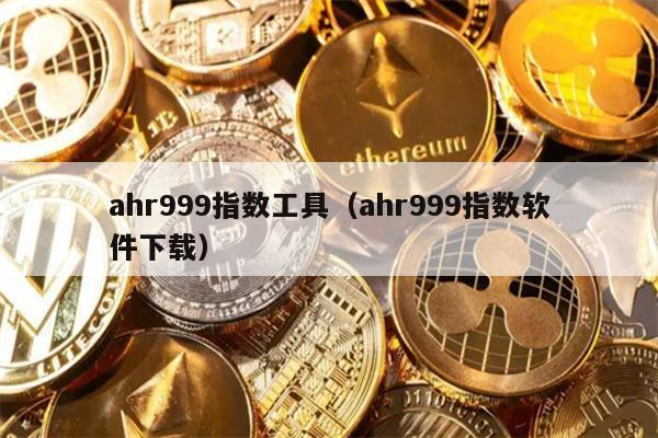 ahr999指数工具（ahr999指数软件下载）