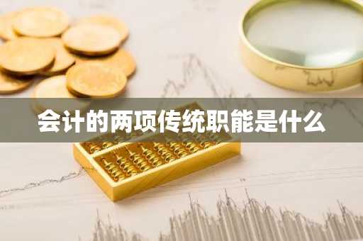 会计的两项传统职能是什么