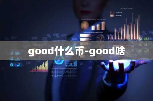 good什么币-good啥