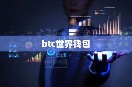 btc世界钱包