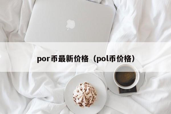por币最新价格（pol币价格）