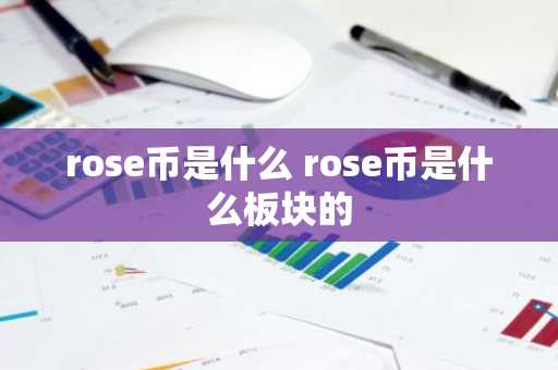 rose币是什么 rose币是什么板块的