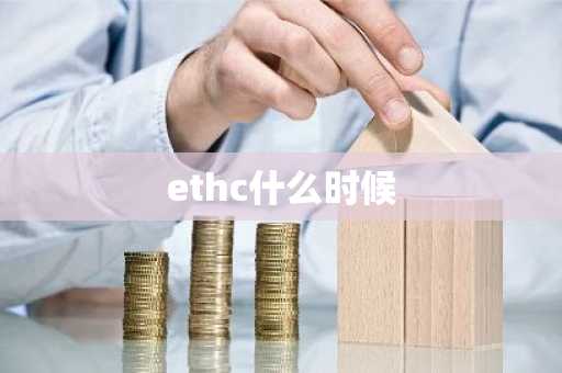 ethc什么时候