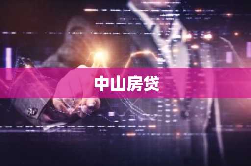 中山房贷
