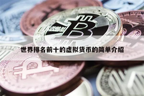 世界排名前十的虚拟货币的简单介绍