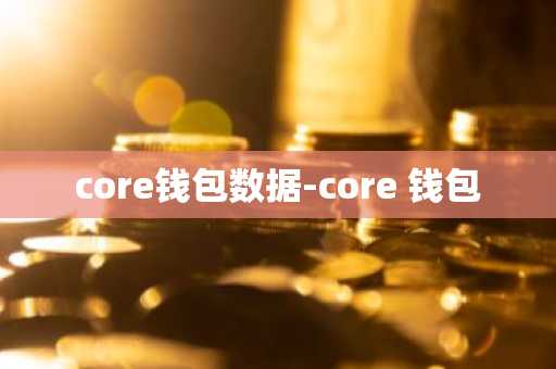 core钱包数据-core 钱包