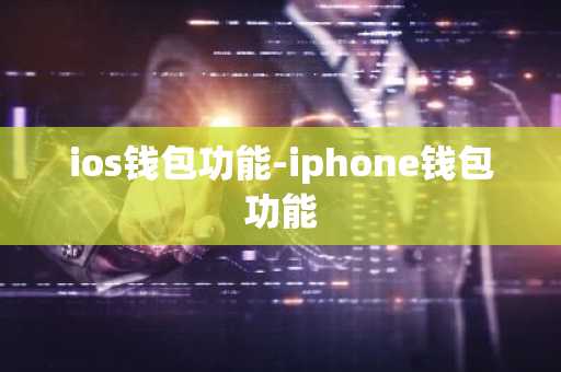 ios钱包功能-iphone钱包功能