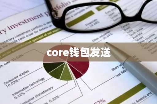 core钱包发送
