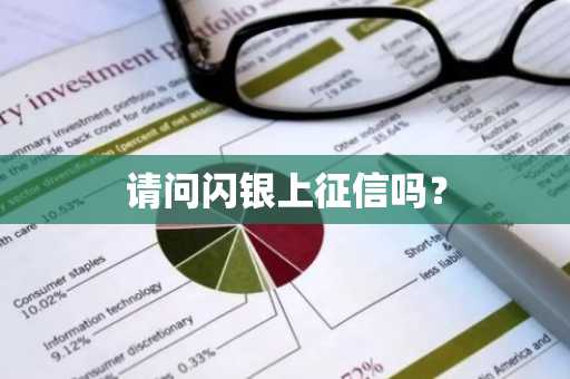 请问闪银上征信吗？