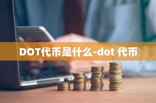 DOT代币是什么-dot 代币