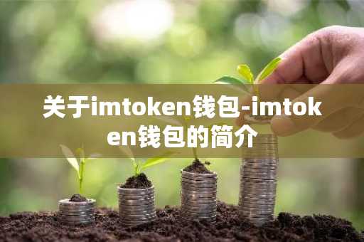 关于imtoken钱包-imtoken钱包的简介