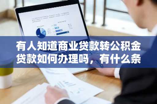 有人知道商业贷款转公积金贷款如何办理吗，有什么条件吗？