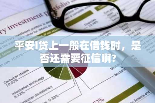 平安i贷上一般在借钱时，是否还需要征信啊?