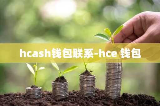 hcash钱包联系-hce 钱包
