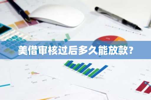 美借审核过后多久能放款？