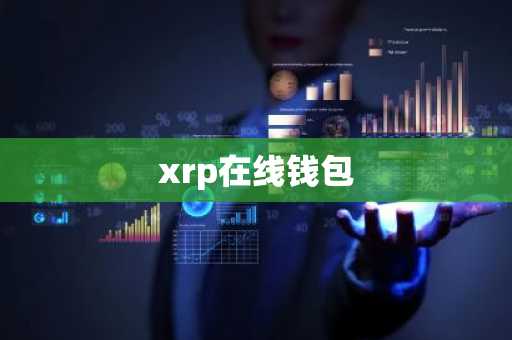 xrp在线钱包