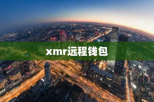 xmr远程钱包