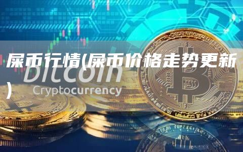 屎币行情 - 屎币价格走势更新