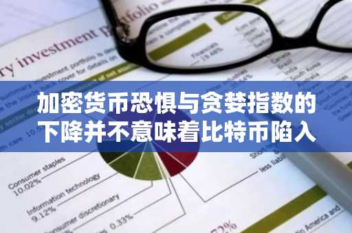 加密货币恐惧与贪婪指数的下降并不意味着比特币陷入困境