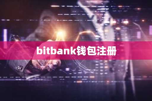 bitbank钱包注册