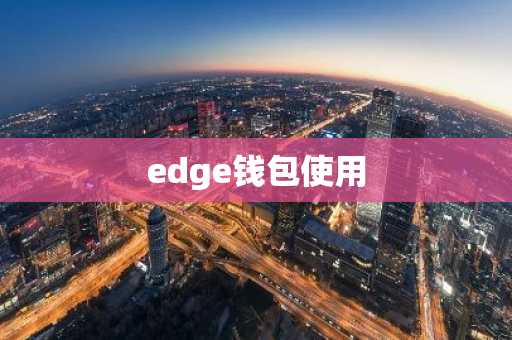 edge钱包使用