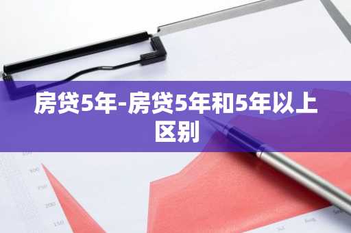 房贷5年-房贷5年和5年以上区别
