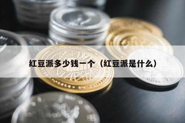 红豆派多少钱一个（红豆派是什么）
