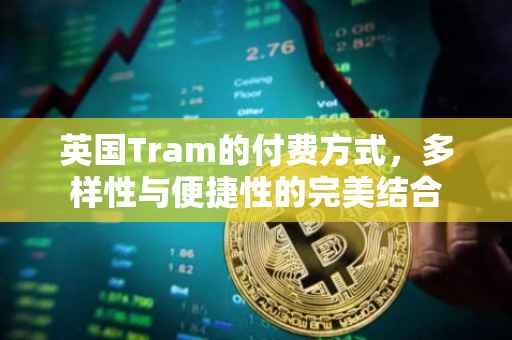 英国Tram的付费方式，多样性与便捷性的完美结合