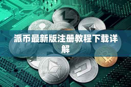 派币最新版注册教程下载详解