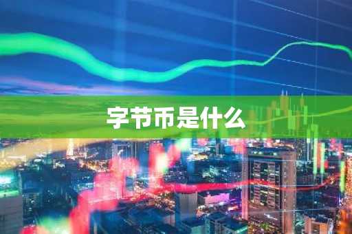 字节币是什么